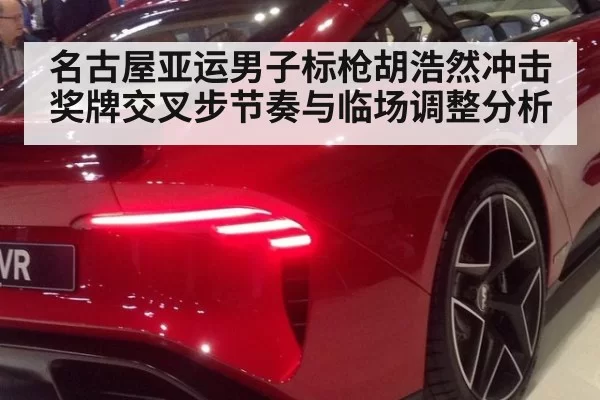 名古屋亚运男子标枪胡浩然冲击奖牌交叉步节奏与临场调整分析