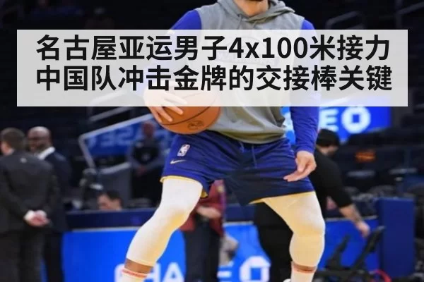 名古屋亚运男子4x100米接力 中国队冲击金牌的交接棒关键