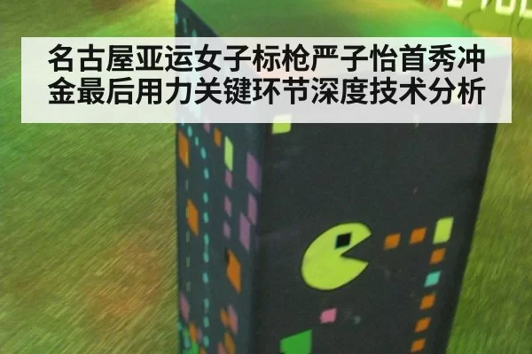 名古屋亚运女子标枪严子怡首秀冲金最后用力关键环节深度技术分析